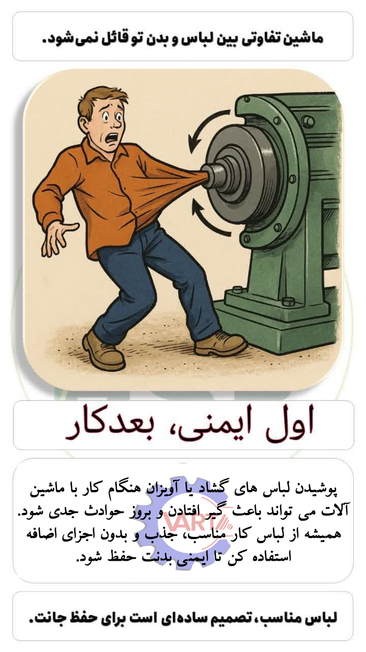 آغاز ایمن- لباس مناسب در زمان کار کردن با ماشین آلات 