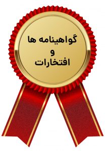 افتخارات و گواهی ها